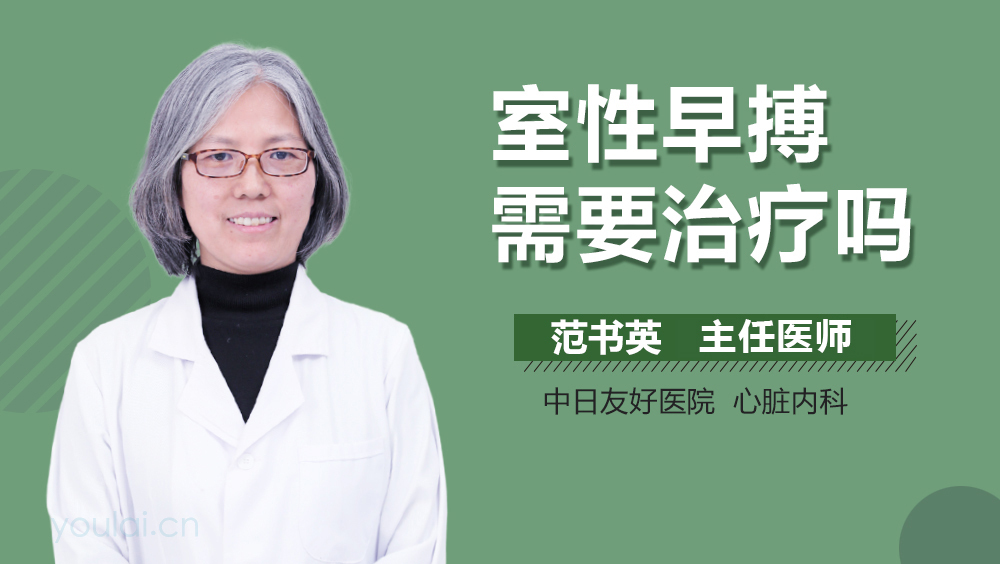 室性早搏需要治疗吗