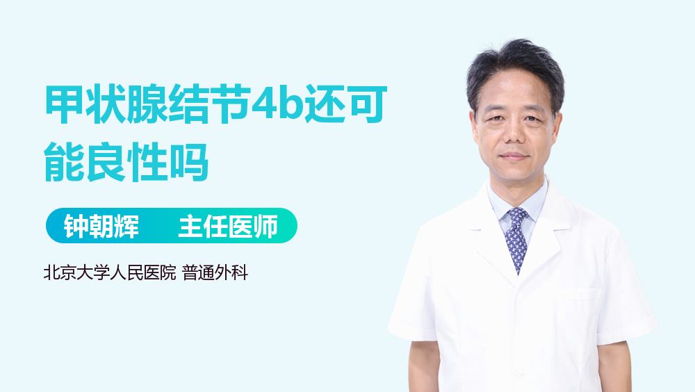 甲状腺结节4b还可能良性吗