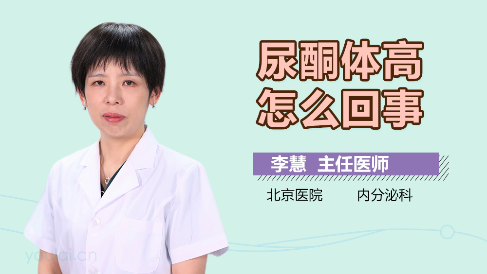 尿酮体高怎么回事