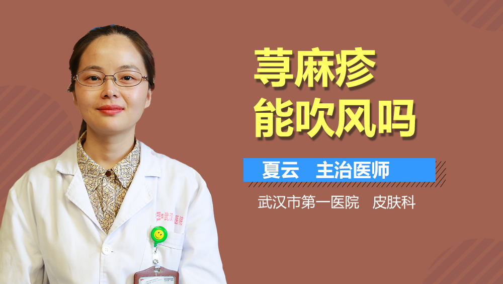 荨麻疹能吹风吗