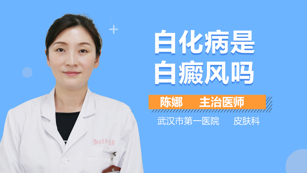 白化病是白癜风吗