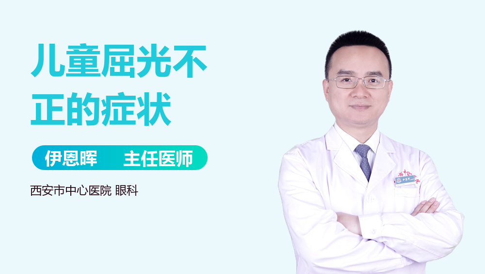 儿童屈光不正的症状