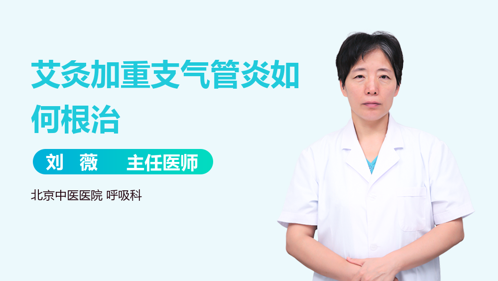 艾灸加重支气管炎如何根治