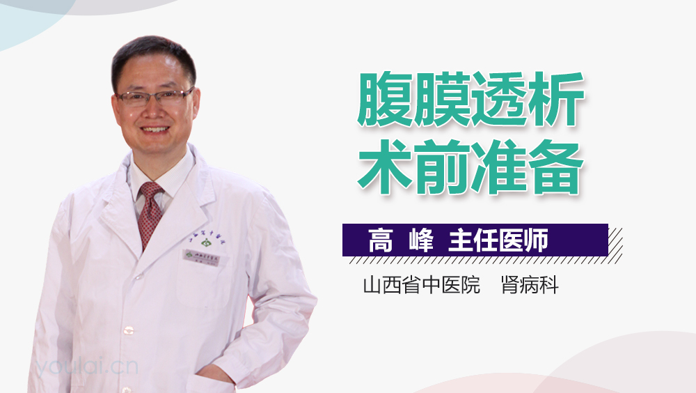 腹膜透析术前准备