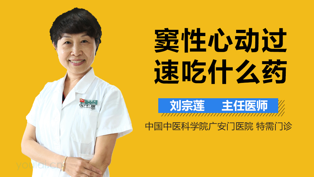 窦性心动过速吃什么药