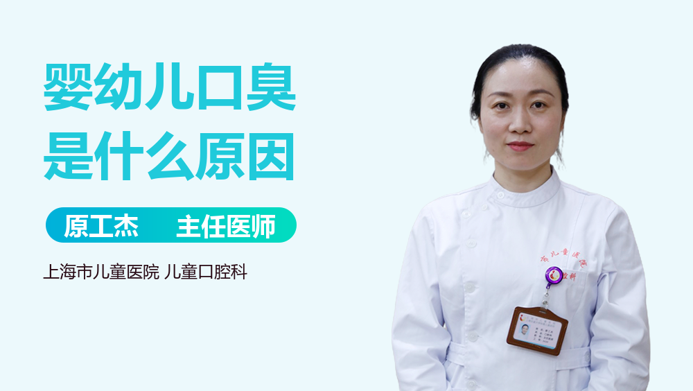 婴幼儿口臭是什么原因