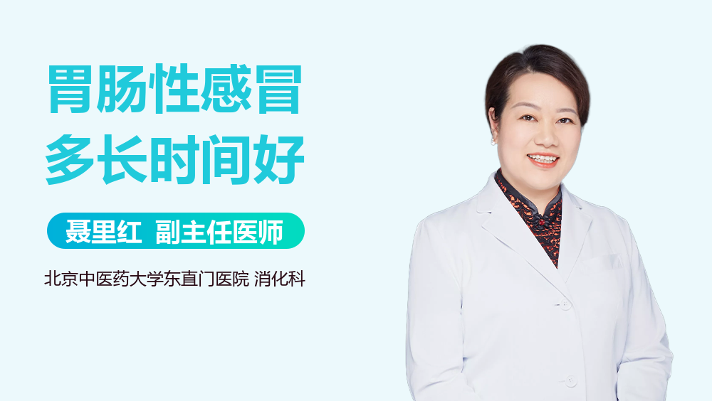 胃肠性感冒多长时间好