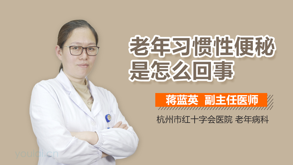 老年习惯性便秘是怎么回事