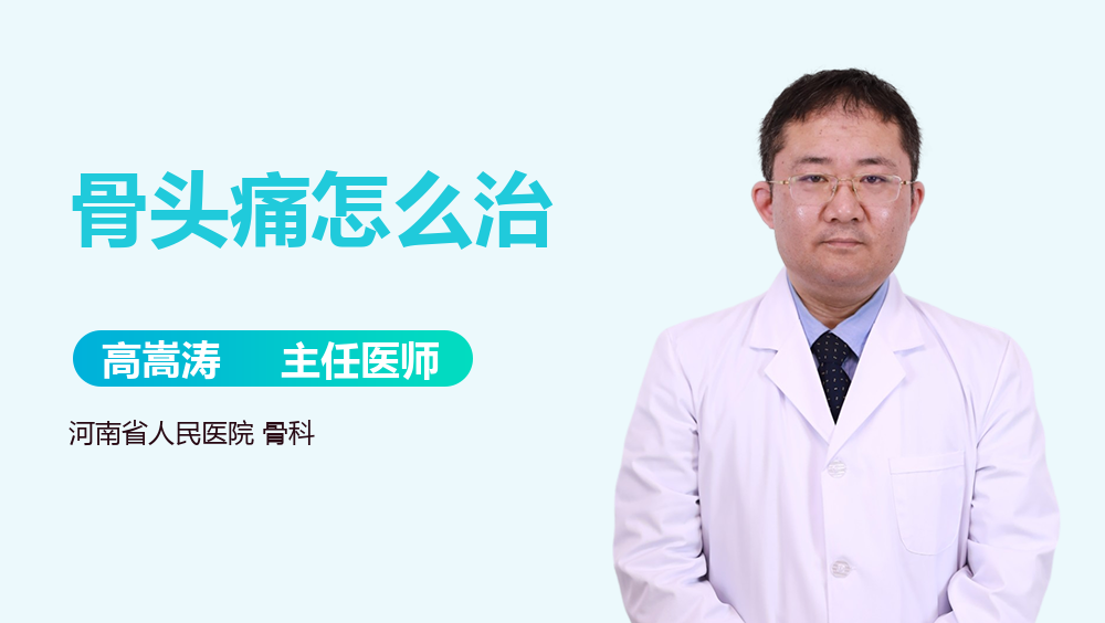 骨头痛怎么治