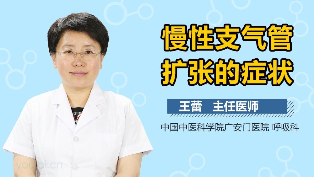 慢性支气管扩张的症状