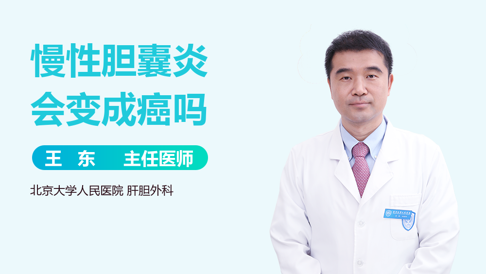 慢性胆囊炎会变成癌吗