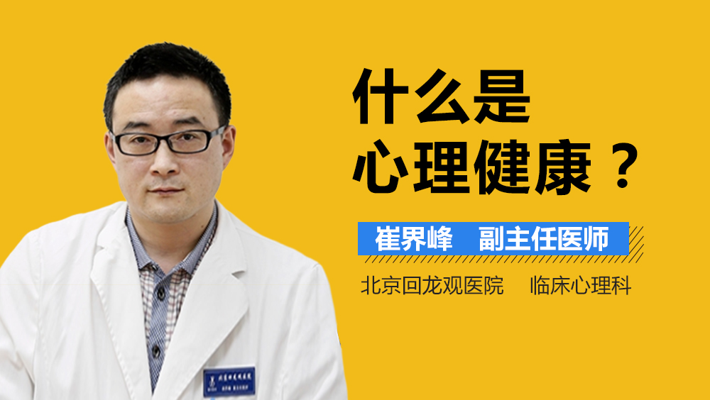 什么是心理健康