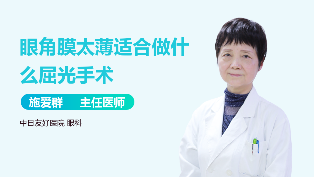 眼角膜太薄适合做什么屈光手术