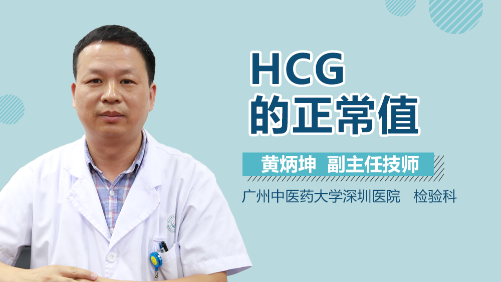 HCG的正常值