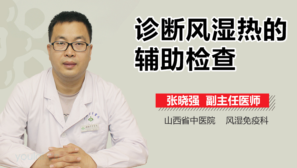 诊断风湿热的辅助检查