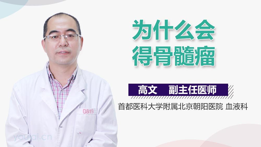 为什么会得骨髓瘤
