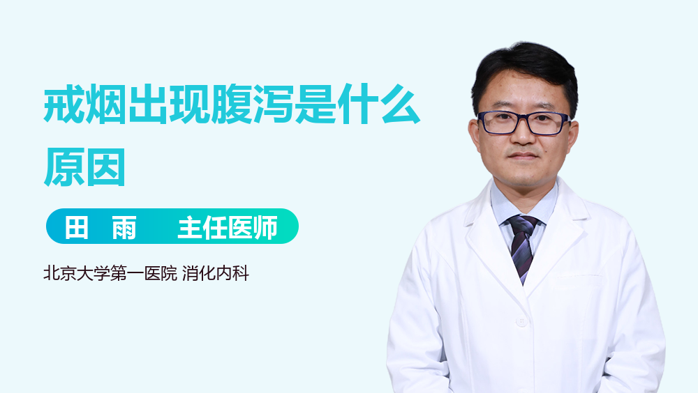 戒烟出现腹泻是什么原因