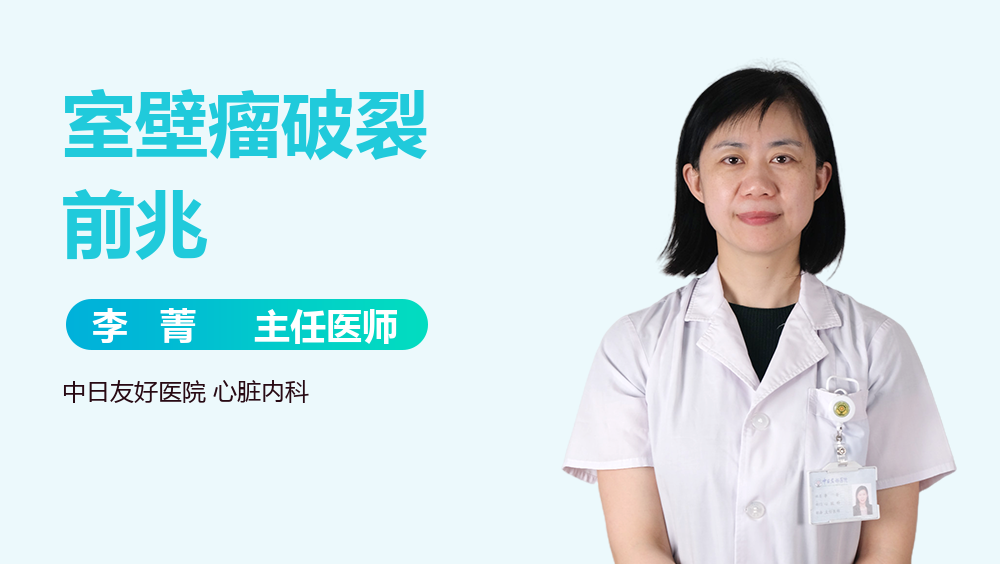 室壁瘤破裂前兆