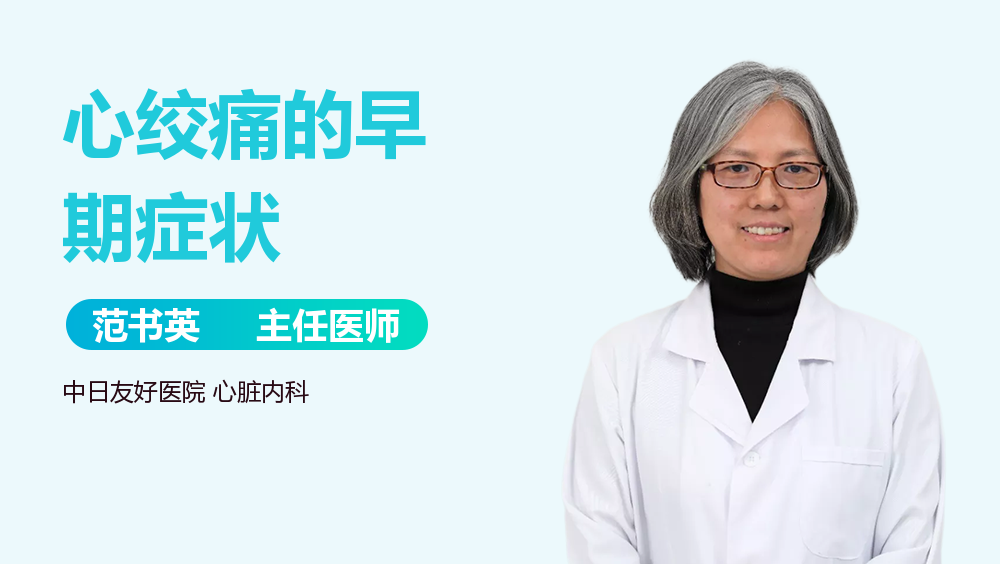 心绞痛的早期症状