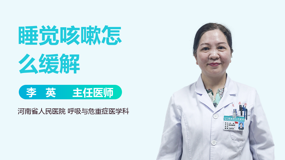 睡觉咳嗽怎么缓解