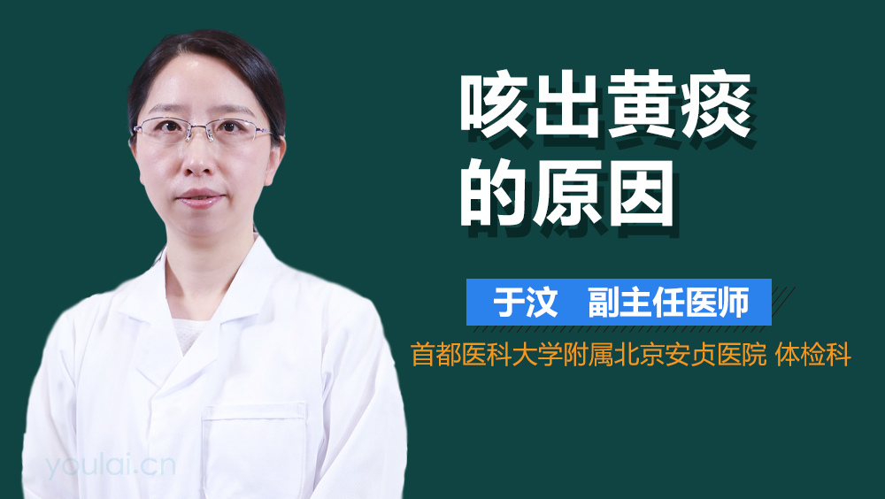 咳出黄痰的原因