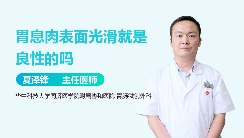 胃息肉表面光滑就是良性的吗