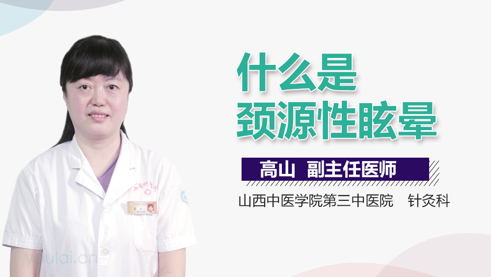 什么是颈源性眩晕