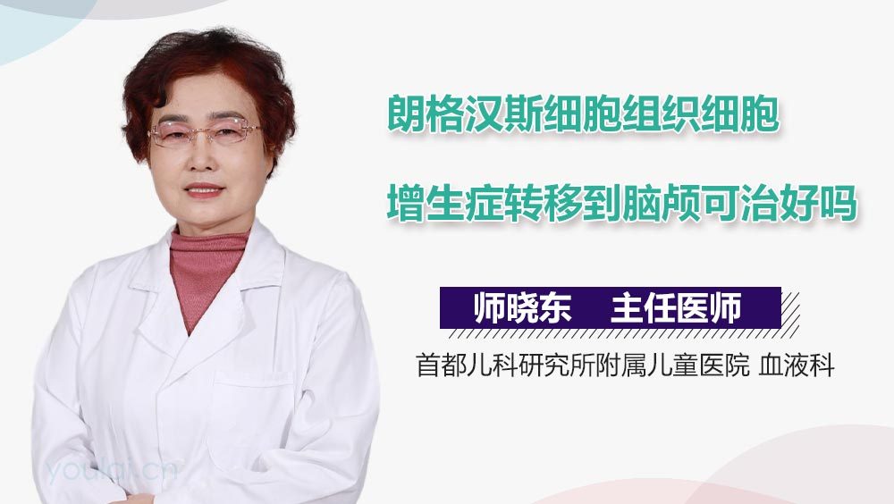 朗格汉斯细胞组织细胞增生症转移到脑颅可治好吗