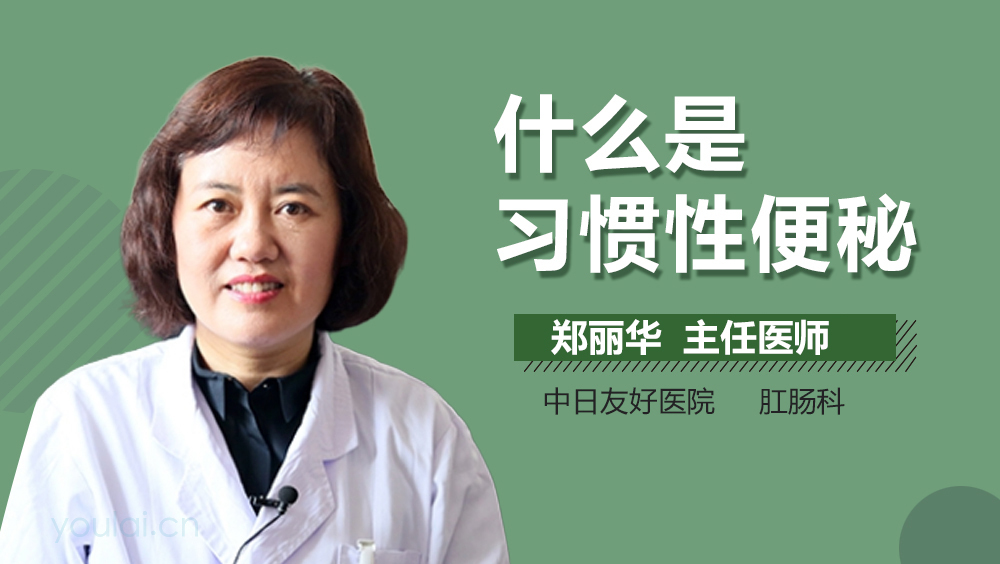 什么是习惯性便秘