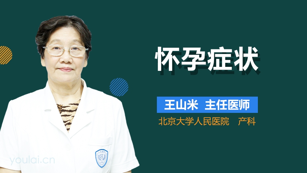 怀孕症状