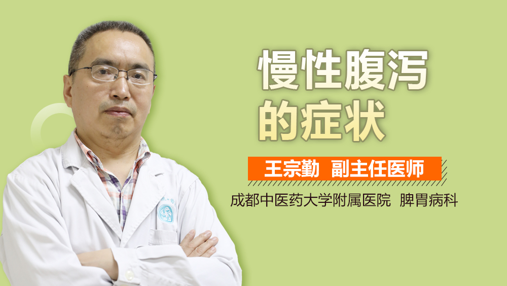 慢性腹泻的症状