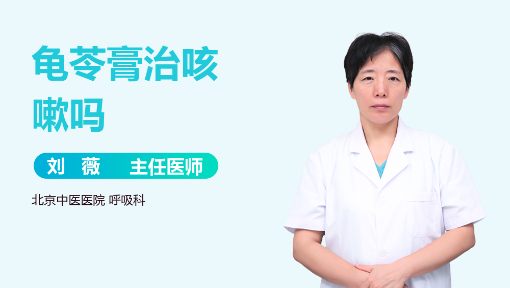 龟苓膏治咳嗽吗