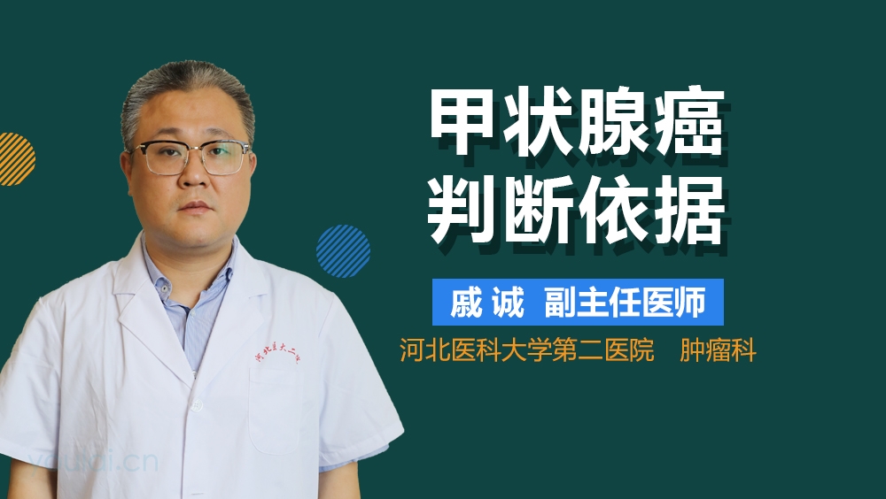 甲状腺癌判断依据