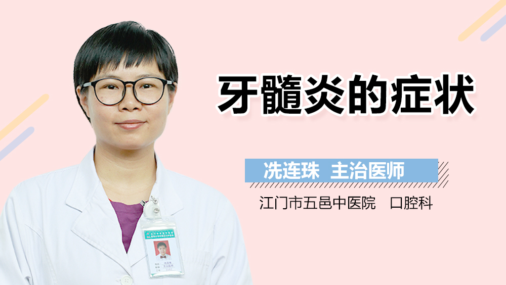 牙髓炎的症状