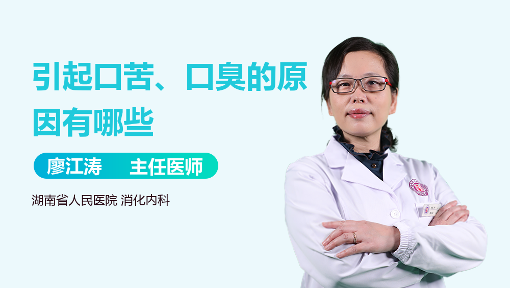 引起口苦、口臭的原因有哪些