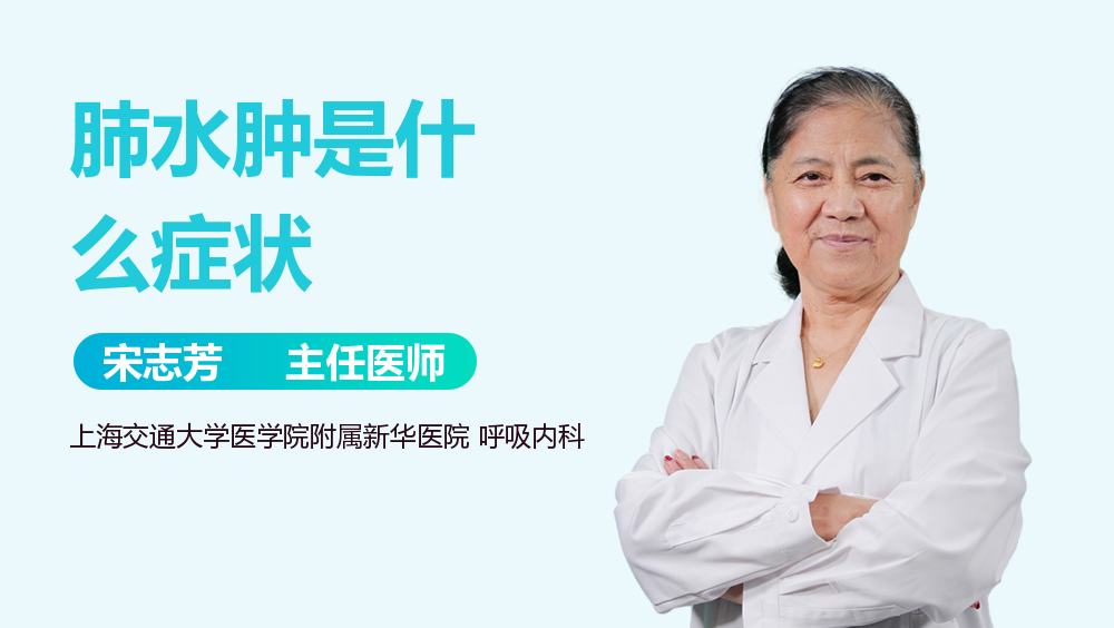 肺水肿是什么症状
