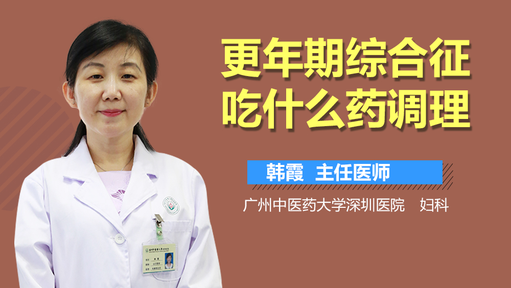 更年期综合征吃什么药调理