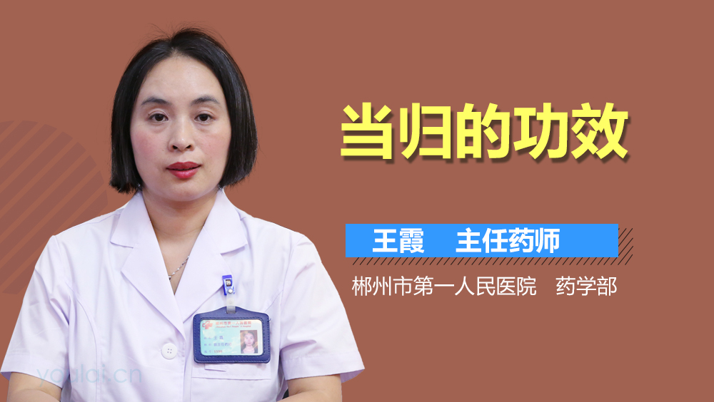 当归的功效