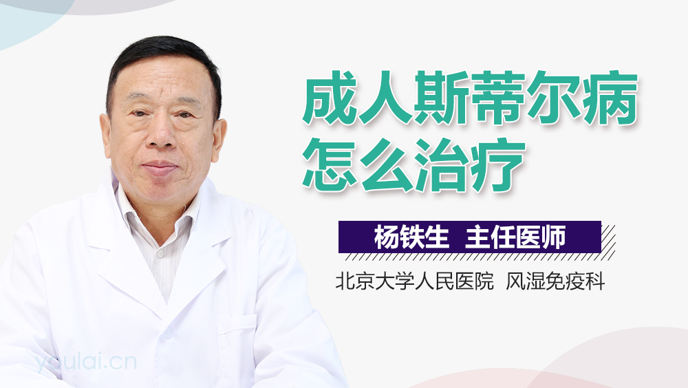 成人斯蒂尔病怎么治疗