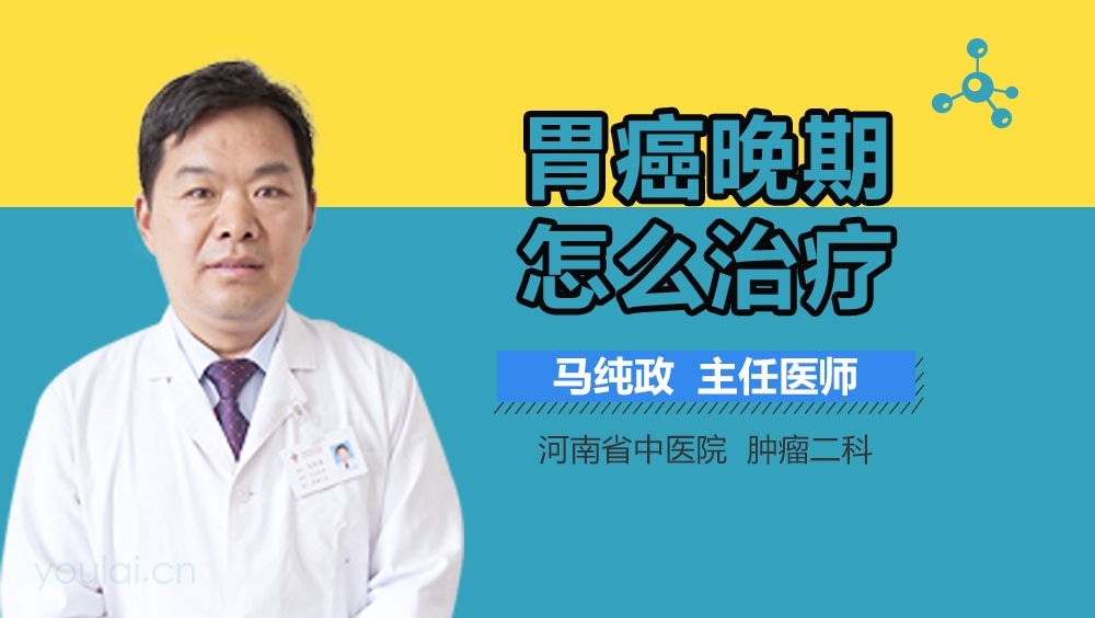 胃癌晚期怎么治疗