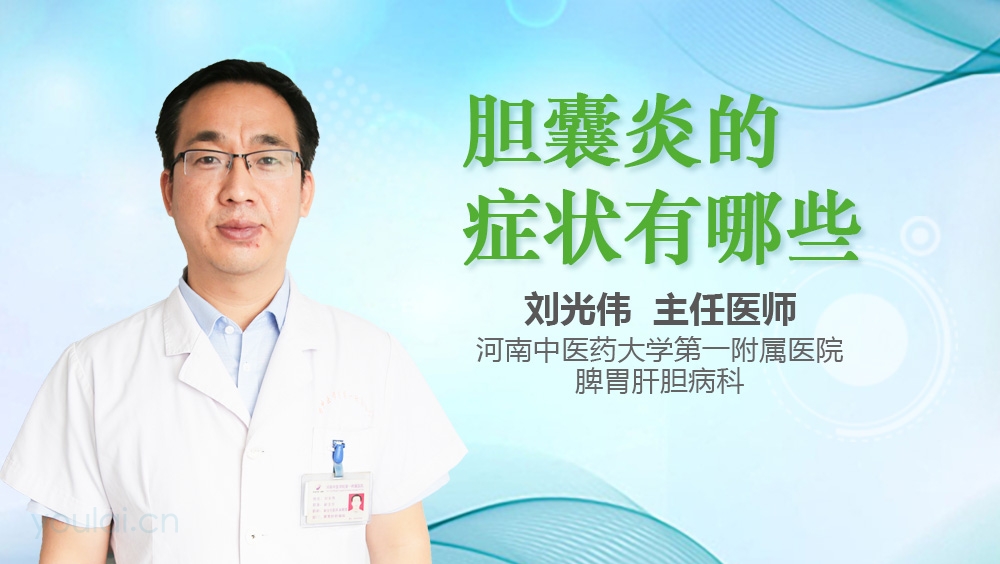 胆囊炎的症状有哪些