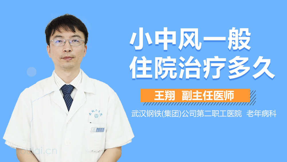 小中风一般住院治疗多久