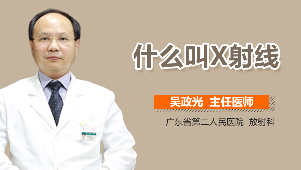 什么叫X射线