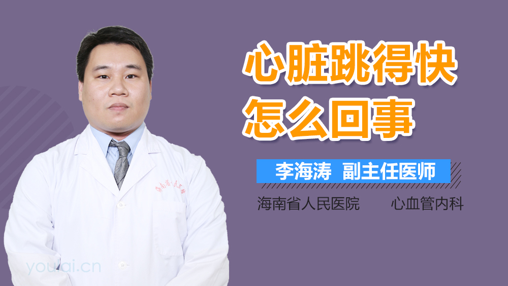 心脏跳得快怎么回事