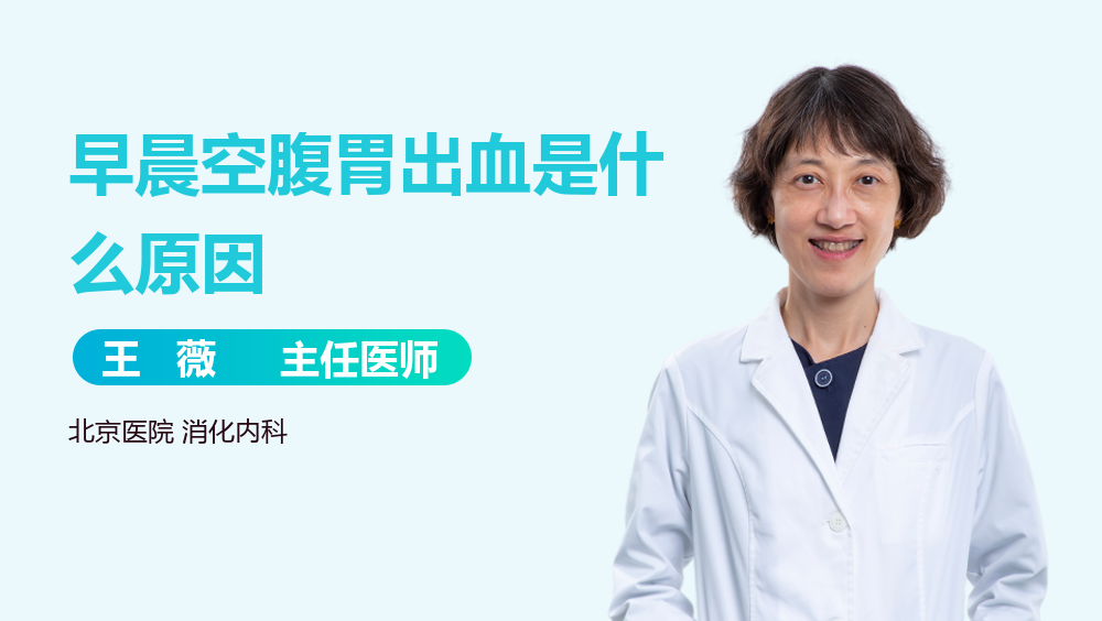 早晨空腹胃出血是什么原因