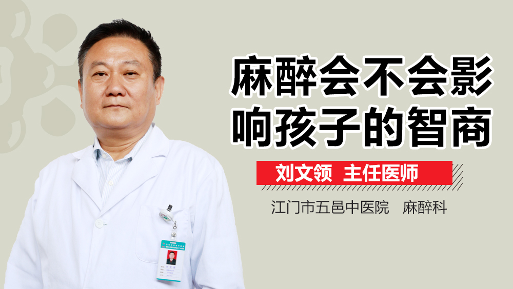 麻醉会不会影响孩子的智商