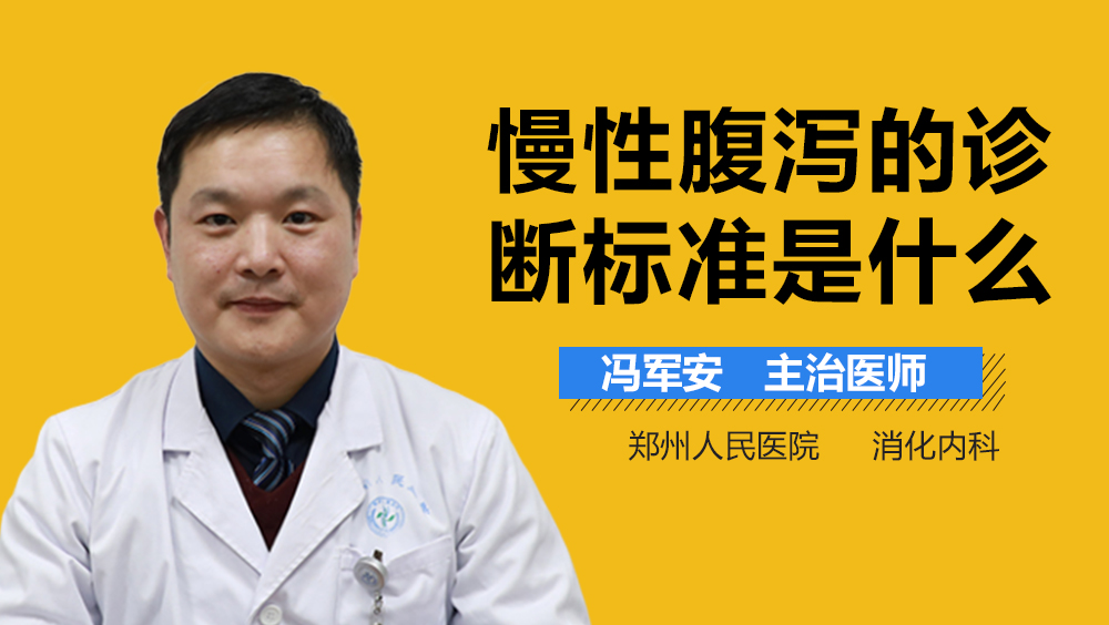 慢性腹泻的诊断标准是什么