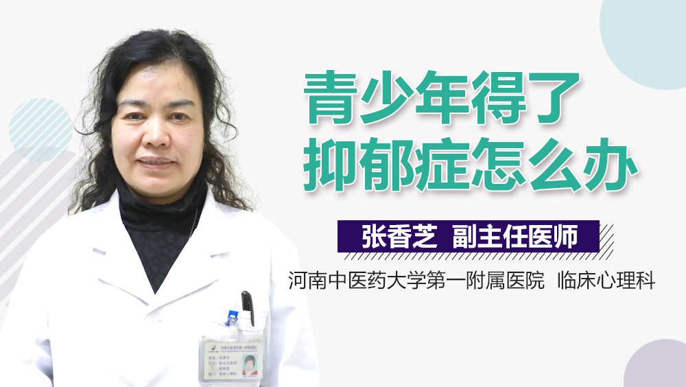 青少年得了抑郁症怎么办