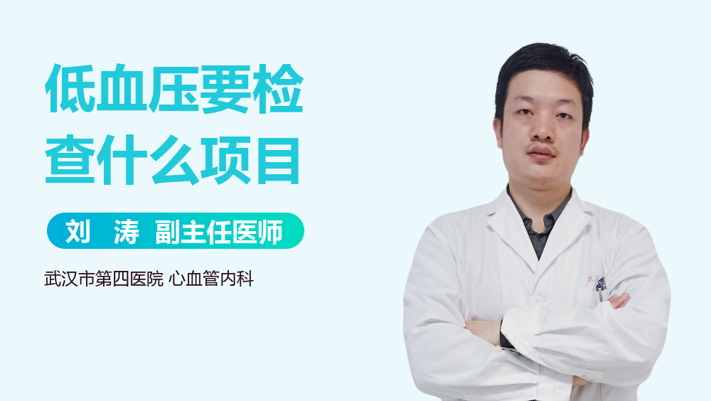 低血压要检查什么项目