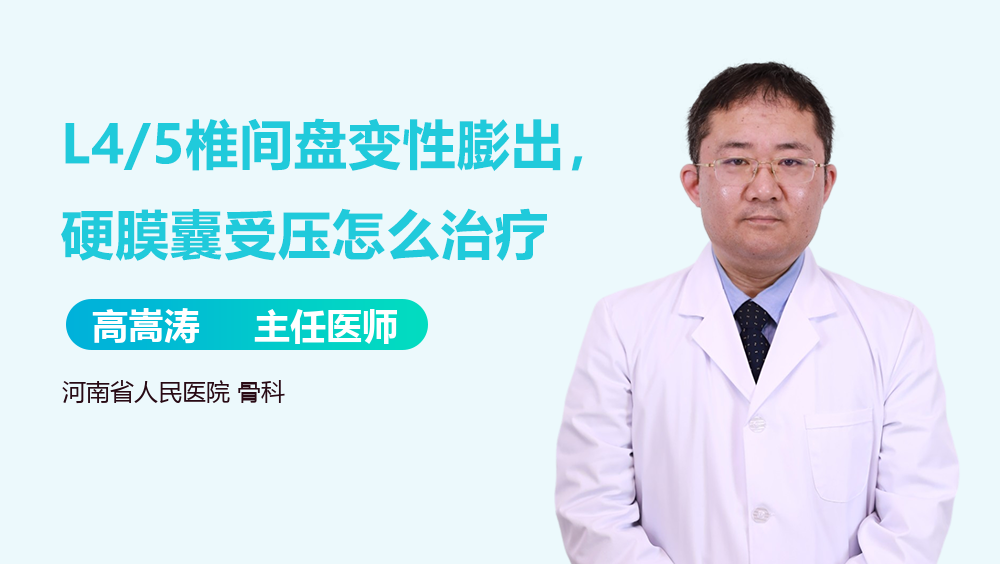 L4/5椎间盘变性膨出，硬膜囊受压怎么治疗